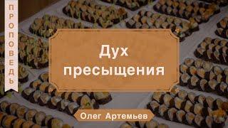 Дух пресыщения - Олег Артемьев (1-е Коринфянам 4:9-14)