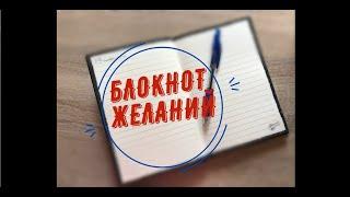 Как ПРАВИЛЬНО вести БЛОКНОТ (ТЕТРАДЬ) ЖЕЛАНИЙ| ПРОВЕРЕННО! желания СБЫВАЮТСЯ