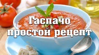 Гаспачо - простой рецепт испанского супа. Томатный суп