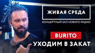 BURITO - "УХОДИМ В ЗАКАТ (LIVE)" | ЖИВАЯ СРЕДА | НОВОЕ РАДИО