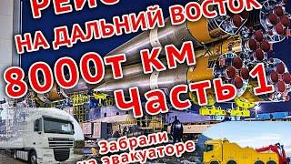 Космодром Восточный/рейс на ДАЛЬНИЙ ВОСТОК/8000км/Часть 1.