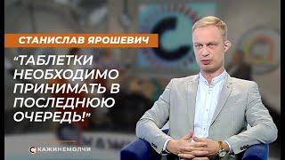 Станислав Ярошевич: "Таблетки необходимо принимать в последнюю очередь!"