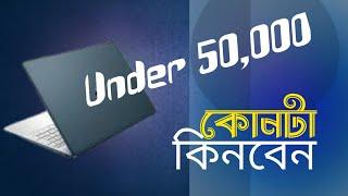 Under 50000 কোন ল্যাপটপ কিনবেন ২০২৪