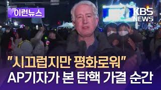 [이런뉴스] “시끄럽지만 평화로워” AP 기자가 본 탄핵 가결 순간 / KBS 2024.12.14.