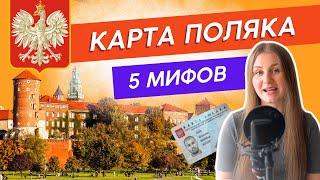  5 Мифов о Карте Поляка, в которые всё ещё верят