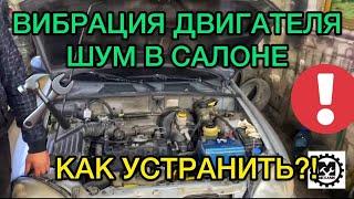 Вибрация двигателя. Шум в салоне авто на холостом ходу. Причины вибрации кузова. Как убрать