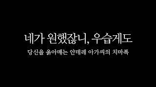 [ASMR RP] [얀데레]  (full) 네가 원했잖니, 우습게도 / 당신을 옭아매는 얀데레 아가씨의 치마폭 ( 여자 ASMR )