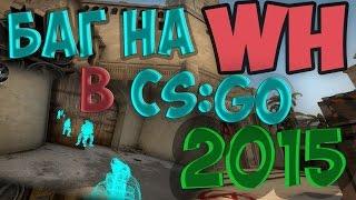 СЕКРЕТНЫЙ ЧИТЕРСКИЙ БАГ.Я ЧИТЕР?! БАГ НА ВХ в CS:GO!!!