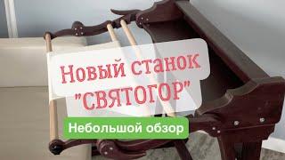 Новый станок для вышивания  ️Дубко "Святогор"