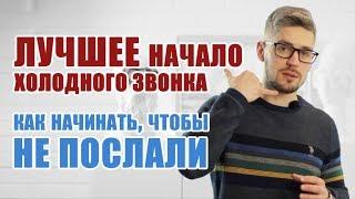 Скрипты холодных звонков 2020: как продавать по телефону, чтобы не посылали https://t.me/novikov_gv