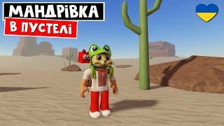 Їду в ХЕРСОН за кавунами в роблокс | A dusty trip roblox | Пригоди в пустелі