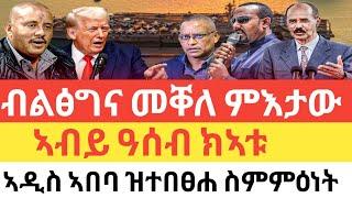 ሰበር  ብልፅግና መቐለ ምእታው/ኣብይ ዓሰብ ክኣቱ/ኣዲስ ኣበባ ዝተበፀሐ ስምምዕነት/ ምንቅስቓስ መከላከያን ፖሊስን ናብ ትግራይ/ትራምፕ ቁጠዐኡ ገሊፁ