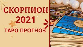 2021 ! Скорпион - Таро прогноз на 2021 год по всем сферам жизни