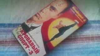 Видеокассета Кровавый спорт 3 - Bloodsport 3 VHS Даниэл Бернхардт