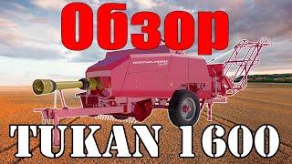 ОБЗОР НА ТЮКОВЫЙ ПРЕСС-ПОДБОРЩИК "TUKAN-1600" // ТУКАН-1600