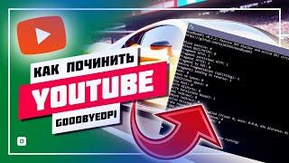  ПЕРЕСТАЛ РАБОТАТЬ GOODBYEDPI  ЧИНИМ СНОВА YOUTUBE