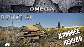 Объект 120! Длиннее некуда | WarThunder