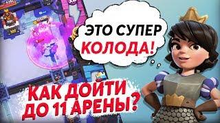 ЛУЧШАЯ колода ДЛЯ 11 АРЕНЫ  в Clash Royale 