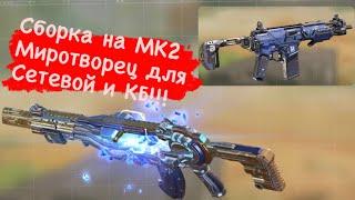 Cod Mobile |Сборка на МК2 Миротворец для  Сетевой и КБ