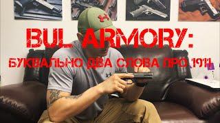 BUL ARMORY: буквально два слова про 1911.