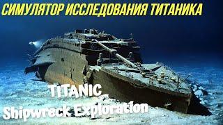 Играем в TITANIC Shipwreck Exploration. СИМУЛЯТОР ИССЛЕДОВАНИЯ!