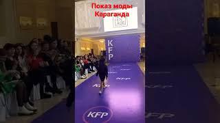 Показ моды модель Нурайлым