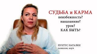 Фатальность судьбы и неизбежность кармы? Так ли это... - #PUNTUSlive