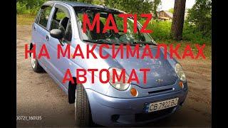 Матиз на максималках с автоматом, коротко о главном.