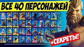 ВСЕ ПЕРСОНАЖИ И NPC 15 СЕЗОНА ФОРТНАЙТ / ГАЙД КАК НАЙТИ ВСЕХ 40 ПЕРСОНАЖЕЙ FORTNITE