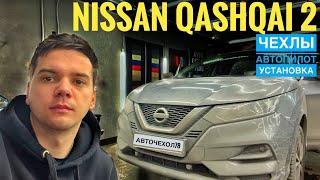 Чехлы на Ниссан Кашкай 2 j11 2014- г. Установка чехлов на сиденья автомобиля Nissan Qashqai 2.