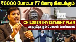 ₹6000 போட்டா ₹7 கோடி கிடைக்கும் - Children Investment Plan - மாதந்தோறும் பென்சன் வாங்கலாம்