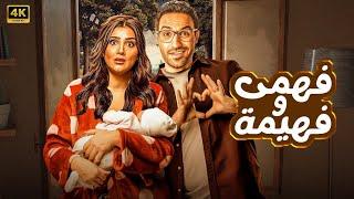 الفيلم الكوميدي | فهمي وفهيمة | كامل بطولة أحمد فهمي و ني عمر FULL HD