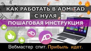 Как работать в Admitad с нуля