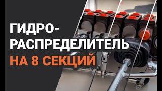 Гидрораспределитель секционный 8PC100 на 8 секций Ручное управление джойстиками