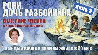 Вечерние чтения с Ириной Александровной. А. Линдгрен. Рони, дочь разбойника. День 3