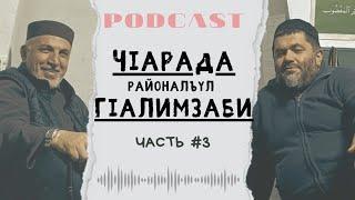 LIFE ПОДКАСТ #3 | ЧIарада районалъул гIалимзаби |часть-3|.