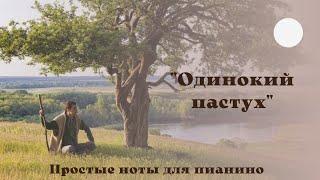 Одинокий Пастух На Пианино | Простые Ноты | Обучение