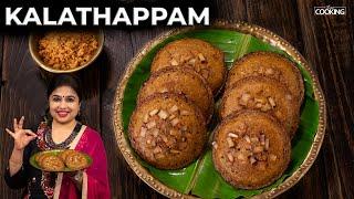 Kalathappam Recipe | Evening Snacks | Kerala Kalathappam | Tea Time Snacks | @HomeCookingShow