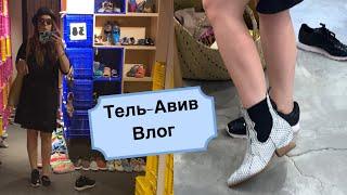 Тель-Авив влог. Про духи и город и про обувь. Новая сумка из Икеи.