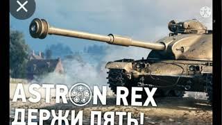 Держи пять | мини Лего танк Astron Rex 105 mm