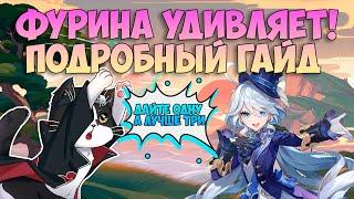 Фурина Как Играть? | Сравним с0 до с6 | Опыт Игры/Гайд | Геншин Импакт Фурина