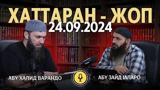 Хаттаран - Жоп 24.09.2024 | Абу Халид Варандо и Абу Зайд Iаларо