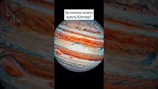 Сколько стоит Юпитер?