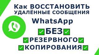  Как восстановить переписку в Ватсапе после удаления БЕЗ резервной копии | Как прочитать чаты