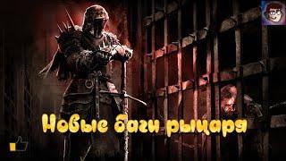 Новые баги с рыцарем - Dead by Daylight