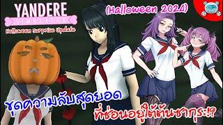 ยันเดป่อง ขุดความลับสุดยอดที่ซ่อนอยู่ใต้ต้นซากุระ!? Yandere Simulator (Halloween Special 2024)