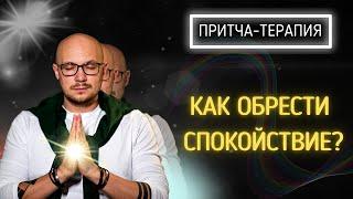 Где найти спокойствие? | Владимир Науменко | Притча