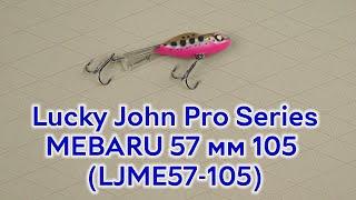 Розпаковка Lucky John Pro Series MEBARU 57 мм  105 (LJME57-105)