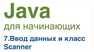 Java для начинающих. Урок 7: Ввод данных. Класс Scanner.