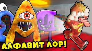 Я НАШЁЛ КАК ВЫГЛЯДИТ НАСТОЯЩИЙ АЛФАВИТ ЛОР в МИРЕ! ABC Lore Roblox